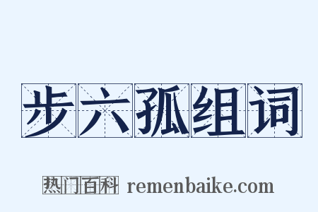 步六孤组词是什么意思的图片